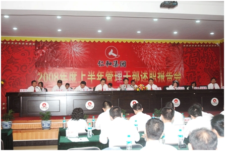 集團(tuán)公司舉行2008年度上半年管理干部述職報(bào)告會(huì)