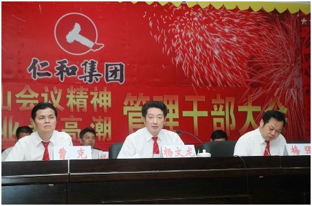 集團(tuán)公司召開管理干部大會(huì)