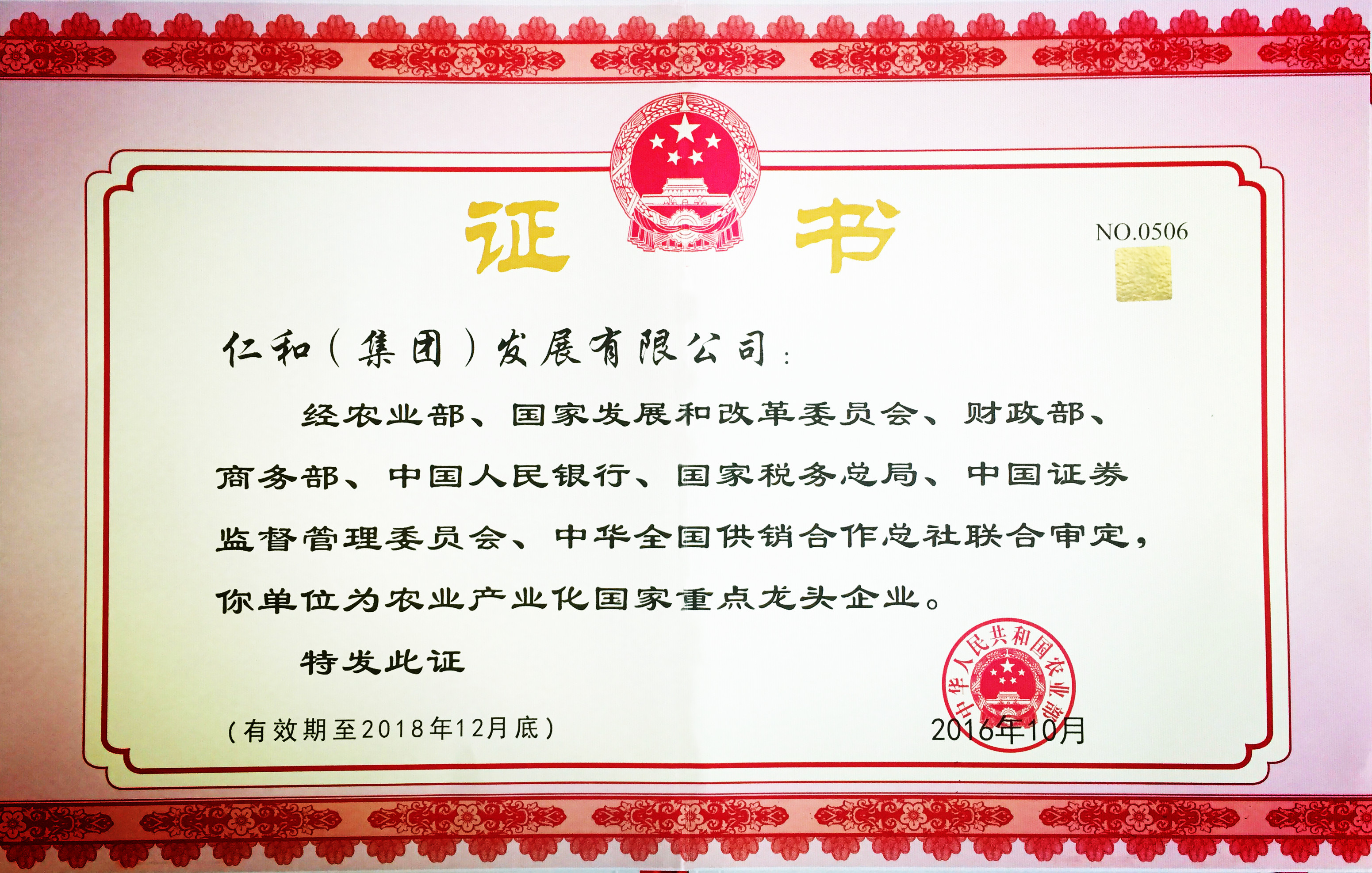 仁和集團第五次被認定為農(nóng)業(yè)產(chǎn)業(yè)化國家重點龍頭企業(yè)