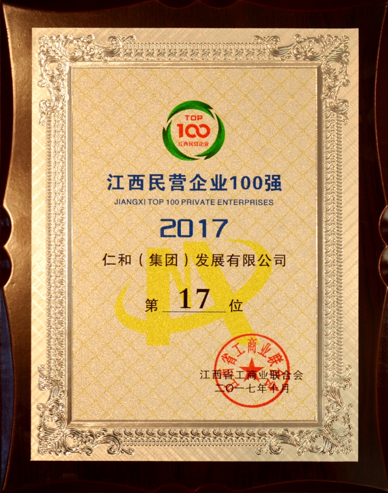 仁和集團榮登2017年江西省民營企業(yè)百強榜