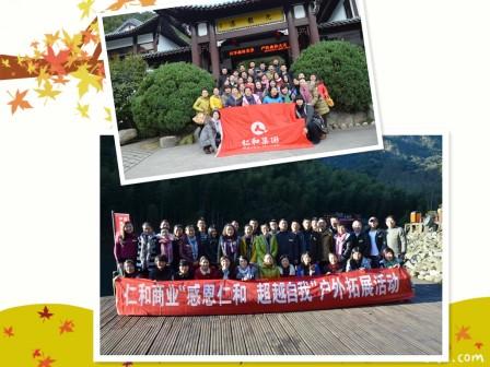 仁和商業(yè)12月感恩仁和 超越自我戶外拓展之旅