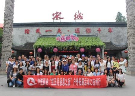 感恩紅五月 中進(jìn)聚杭州