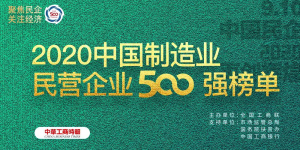 500強(qiáng)再進(jìn)位！ ——仁和連續(xù)三年入圍中國(guó)民營(yíng)企業(yè)制造業(yè)500強(qiáng)