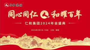 仁和集團2023年度總結表彰大會