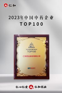 連續(xù)十四年上榜，仁和蟬聯(lián)“中國中藥企業(yè)TOP100”！