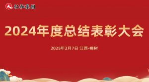 仁和集團2024年度總結表彰大會