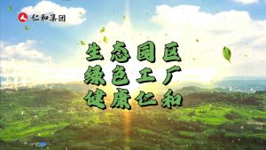 綠色制造，科技賦能：仁和打造高質量發展新底色