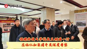 福耀科技大學王樹國校長蒞臨仁和集團開展考察交流