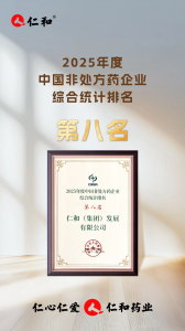 仁和在2025年第三屆OTC品牌大會上斬獲多項殊榮！