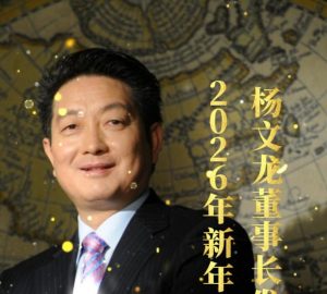 楊文龍董事長發表2026年新年致辭