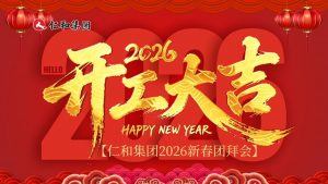 仁和集團(tuán)2026新春團(tuán)拜會(huì)｜仁心聚力，馬啟新程