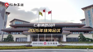 仁和集團(tuán)召開(kāi)2026年珠海會(huì)議
