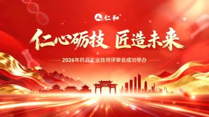 2026年仁和藥品工業(yè)技師評(píng)審會(huì)成功舉辦