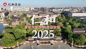 仁和2025：與時(shí)代同行，向未來(lái)奮進(jìn)