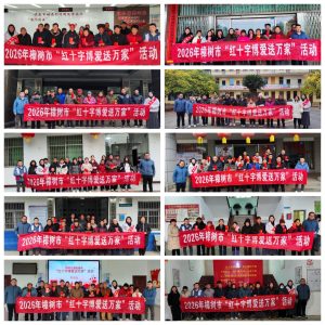 仁心饋社會(huì) 博愛(ài)送萬(wàn)家  ——2026年歲寒情深暖心同行系列報(bào)道之三