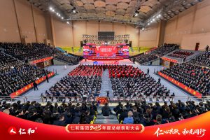 凝心聚力繪宏圖?聚焦創(chuàng)新向未來(lái)  ——仁和集團(tuán)召開(kāi)2025年度總結(jié)表彰大會(huì)