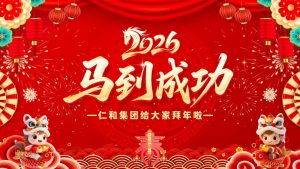 龍馬精神辭舊歲，駿業(yè)千里啟新程！仁和集團(tuán)恭祝全國(guó)人民馬年大吉！