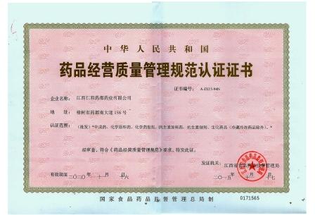 仁和藥都藥品經(jīng)營(yíng)質(zhì)量管理規(guī)范認(rèn)證證書..jpg