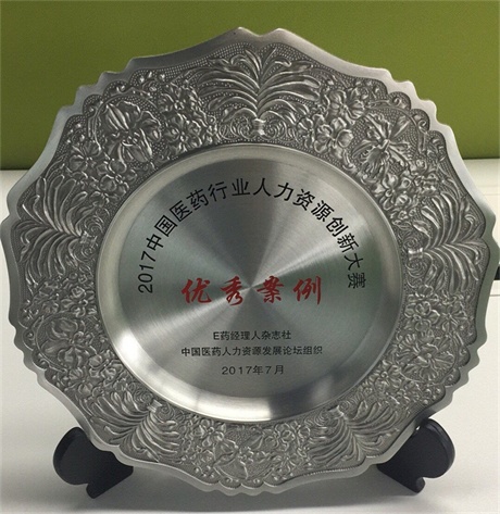 1500434532134009533.jpg 仁和藥業(yè)股份有限公司榮獲2017中國醫(yī)藥行業(yè)人力資源創(chuàng)新大賽優(yōu)秀案例獎 (1).jpg