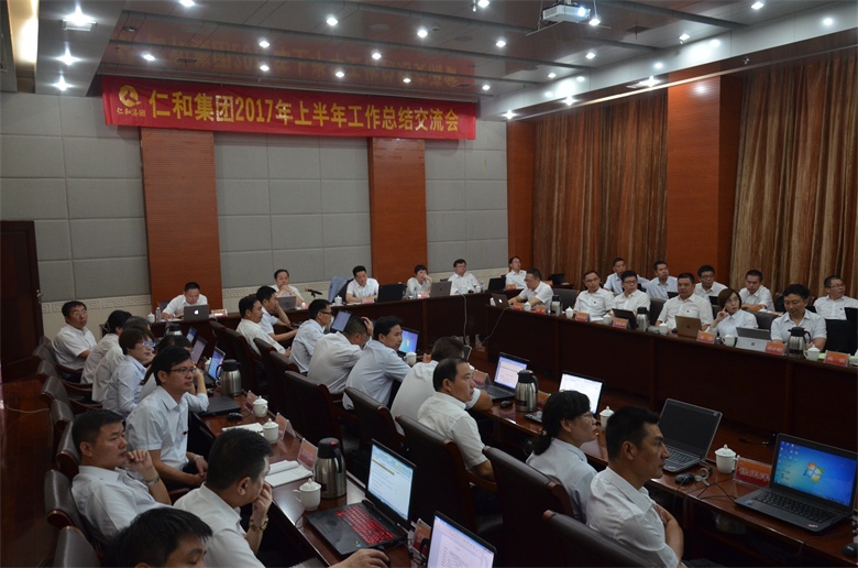 1仁和集團201年上半年工作總結(jié)交流會 (1).jpg