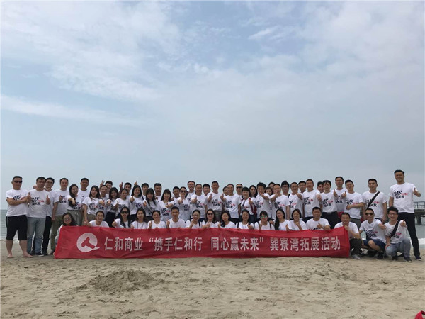 商業(yè)機(jī)關(guān)開展“攜手仁和行 同心贏未來”111惠州巽寮灣之旅.jpg